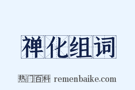 禅化组词是什么意思的图片
